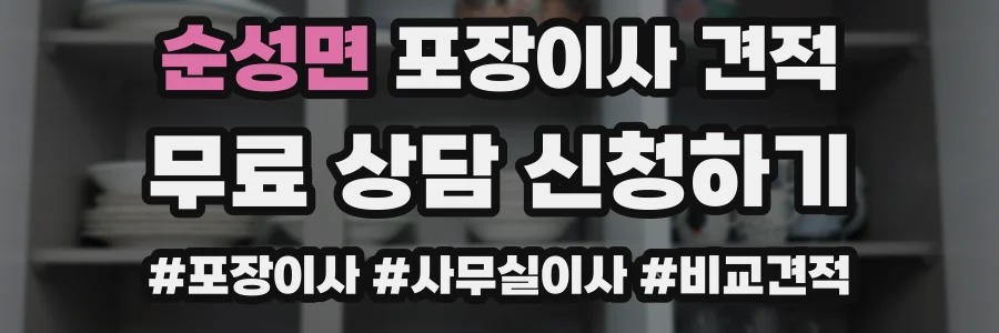 순성면 포장이사 견적