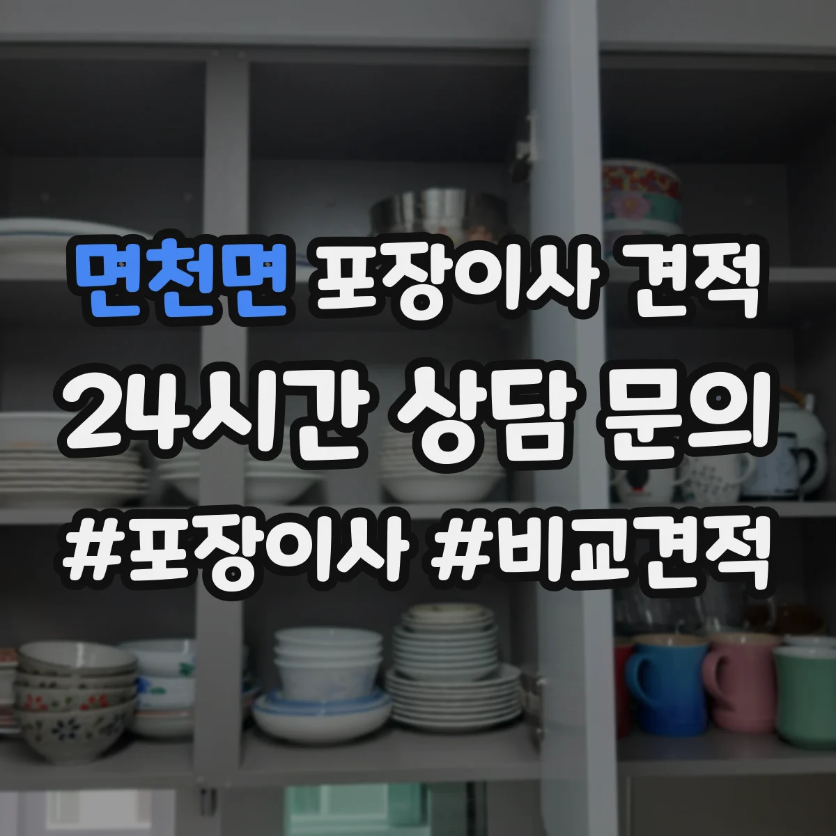 면천면 포장이사 견적