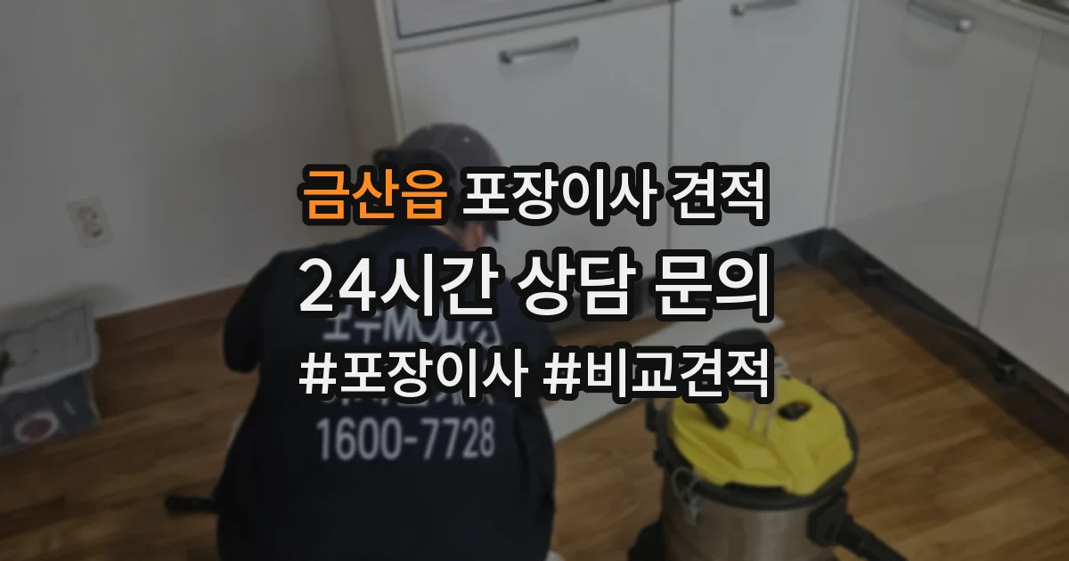 금산읍 포장이사 견적