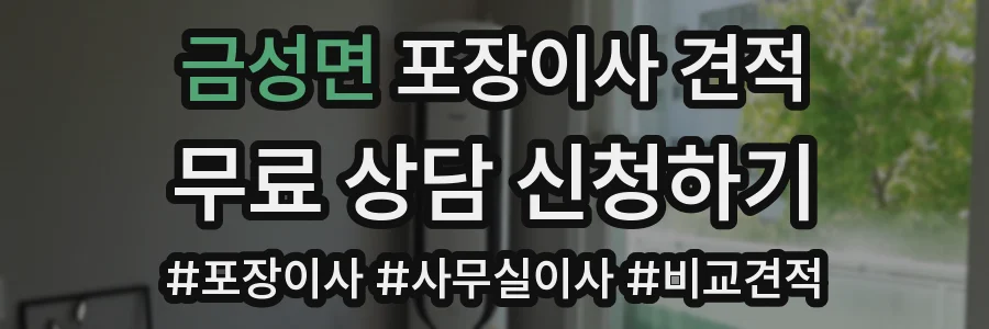 금성면 포장이사 견적