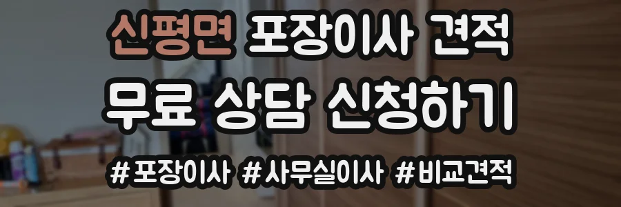 신평면 포장이사 견적