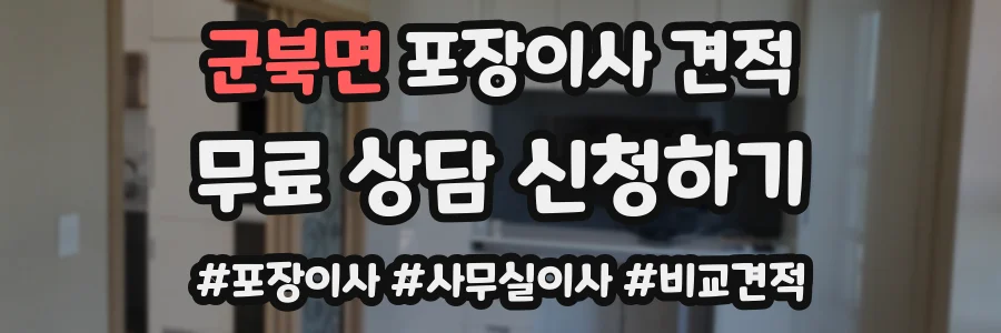 군북면 포장이사 견적