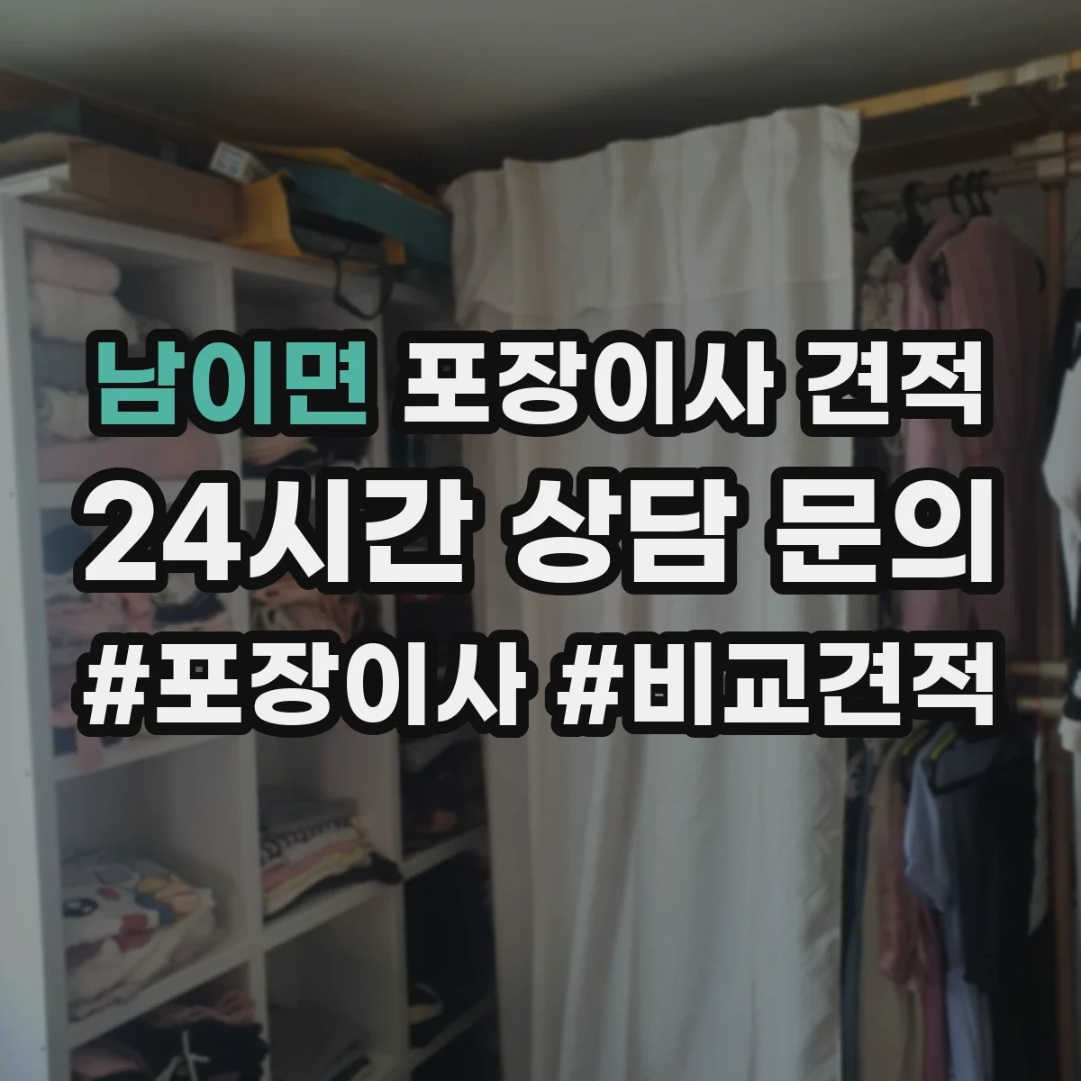 남이면 포장이사 견적 이사 당일 일정 변경 시 기사 대기비가 생기나요