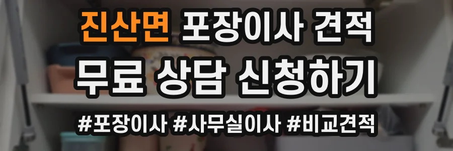 진산면 포장이사 견적