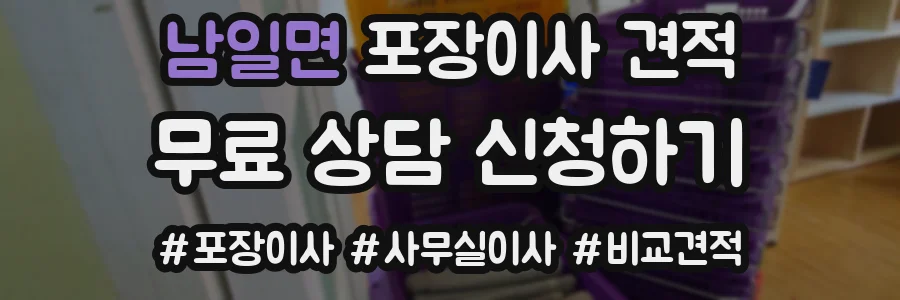 남일면 포장이사 견적