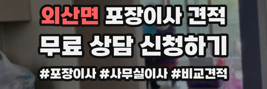 외산면 포장이사 견적