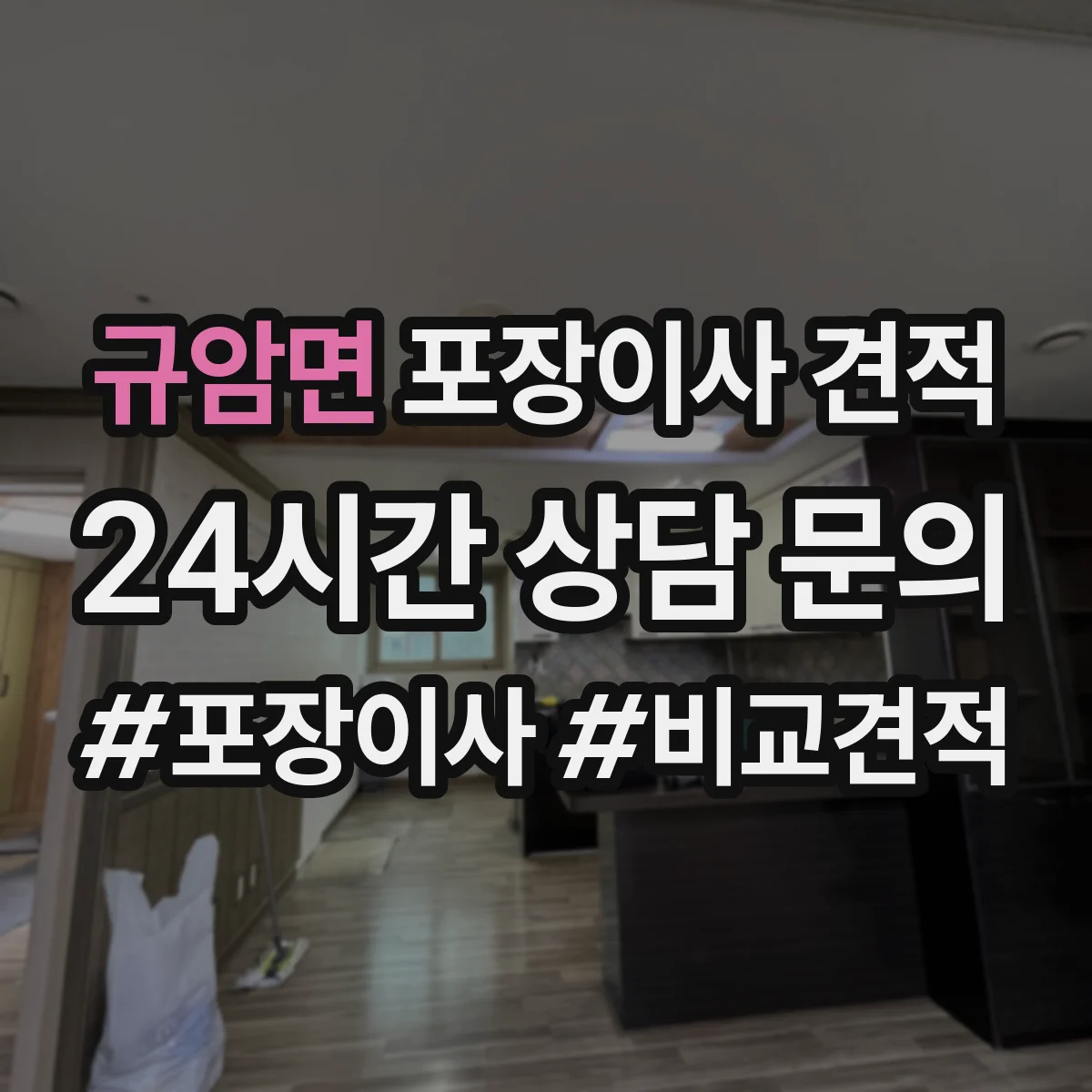 규암면 포장이사 견적