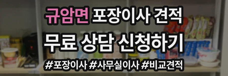 규암면 포장이사 견적