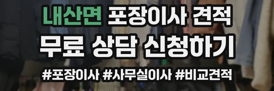 내산면 포장이사 견적