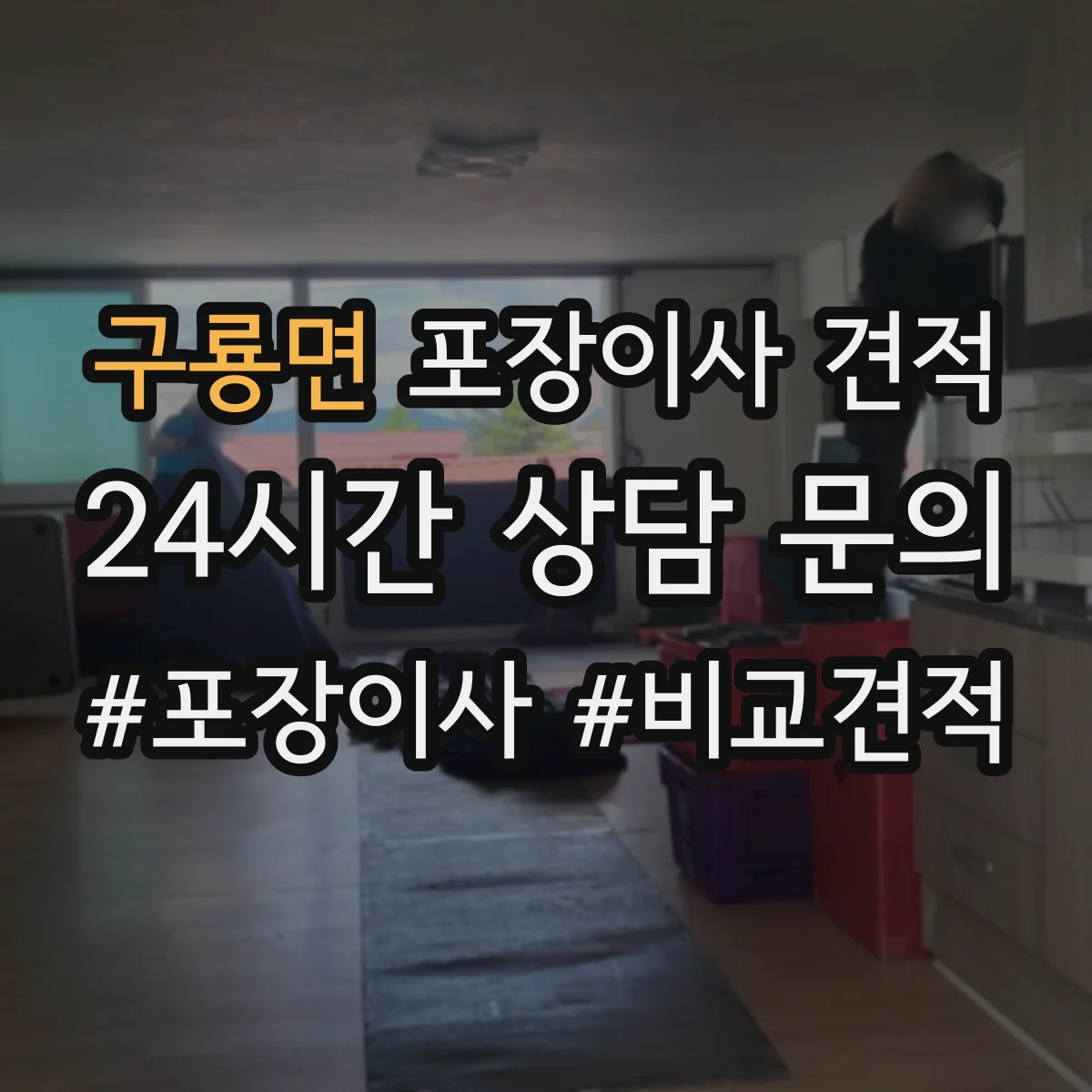 구룡면 포장이사 견적