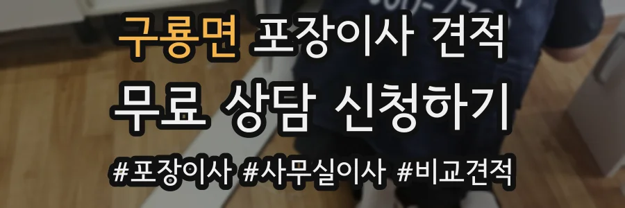 구룡면 포장이사 견적