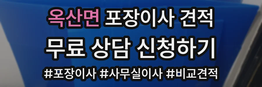 옥산면 포장이사 견적