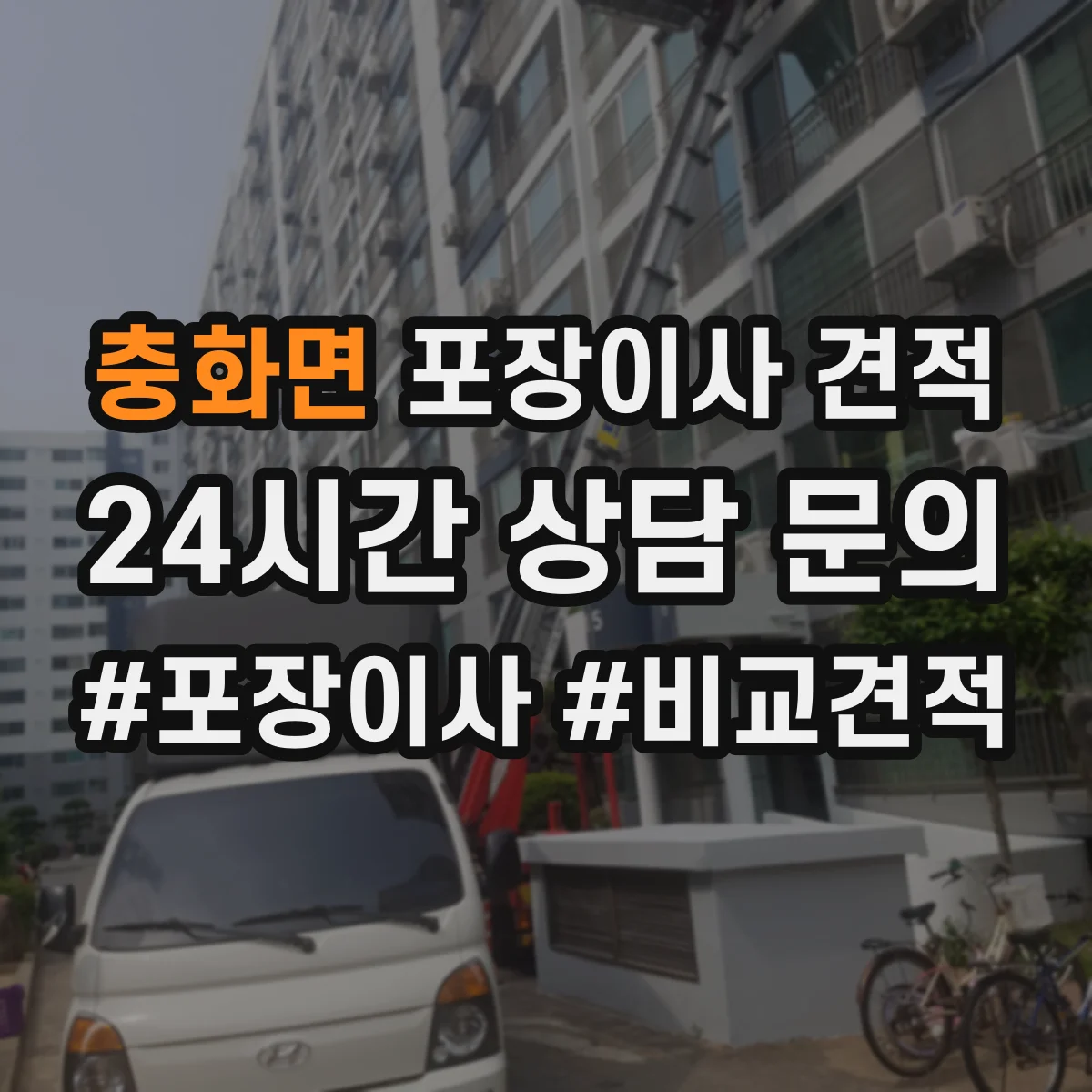 충화면 포장이사 견적