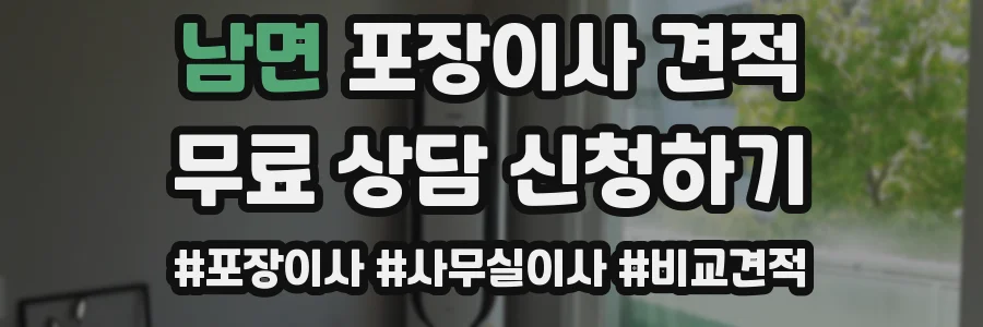 남면 포장이사 견적