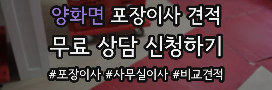 양화면 포장이사 견적