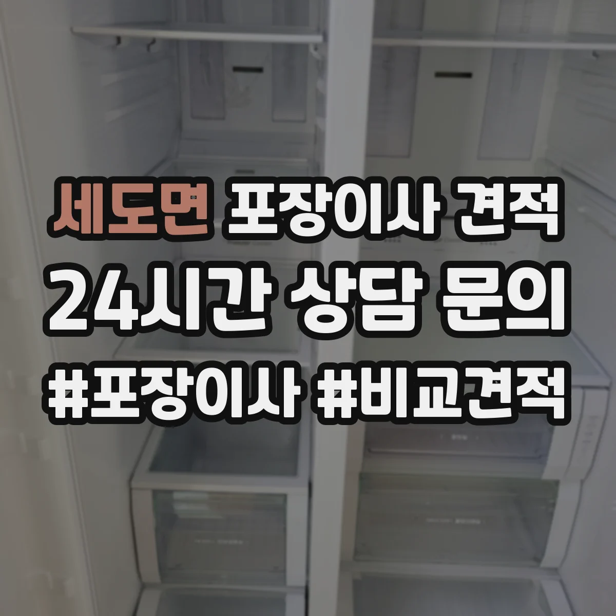 세도면 포장이사 견적