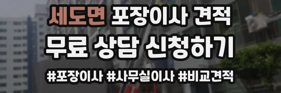 세도면 포장이사 견적