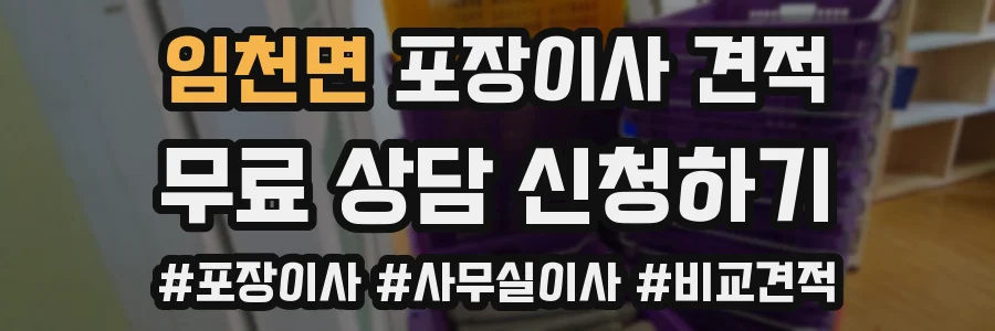 임천면 포장이사 견적