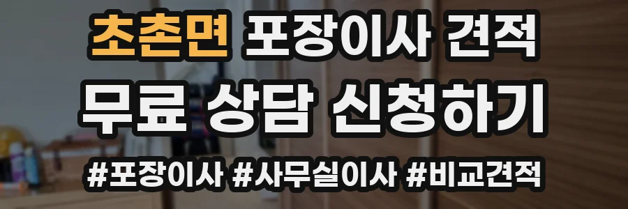 초촌면 포장이사 견적