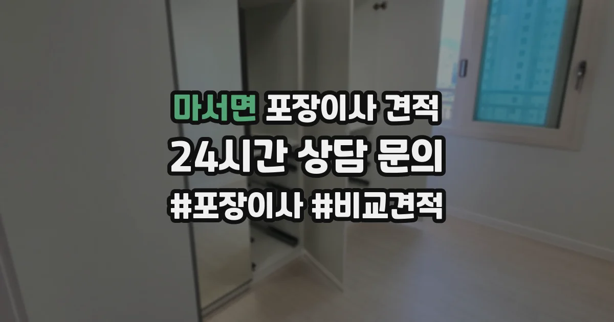 마서면 포장이사 견적