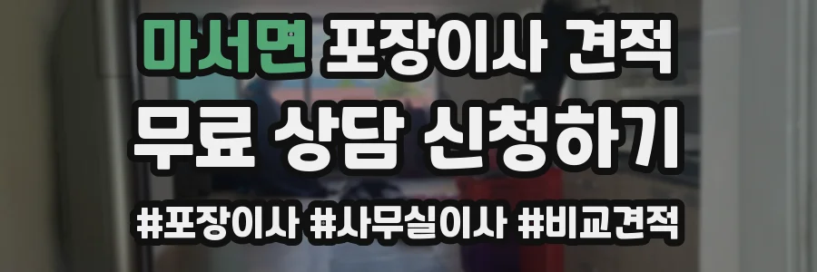 마서면 포장이사 견적