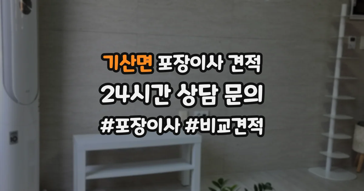 기산면 포장이사 견적