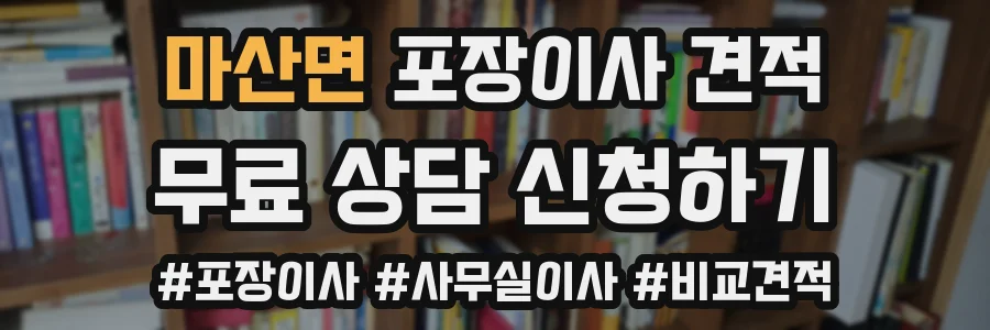 마산면 포장이사 견적