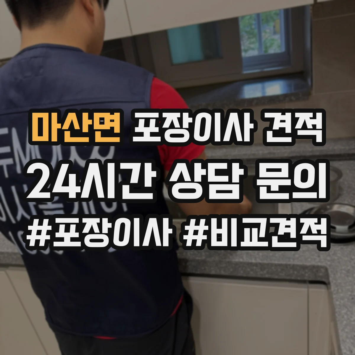 마산면 포장이사 견적