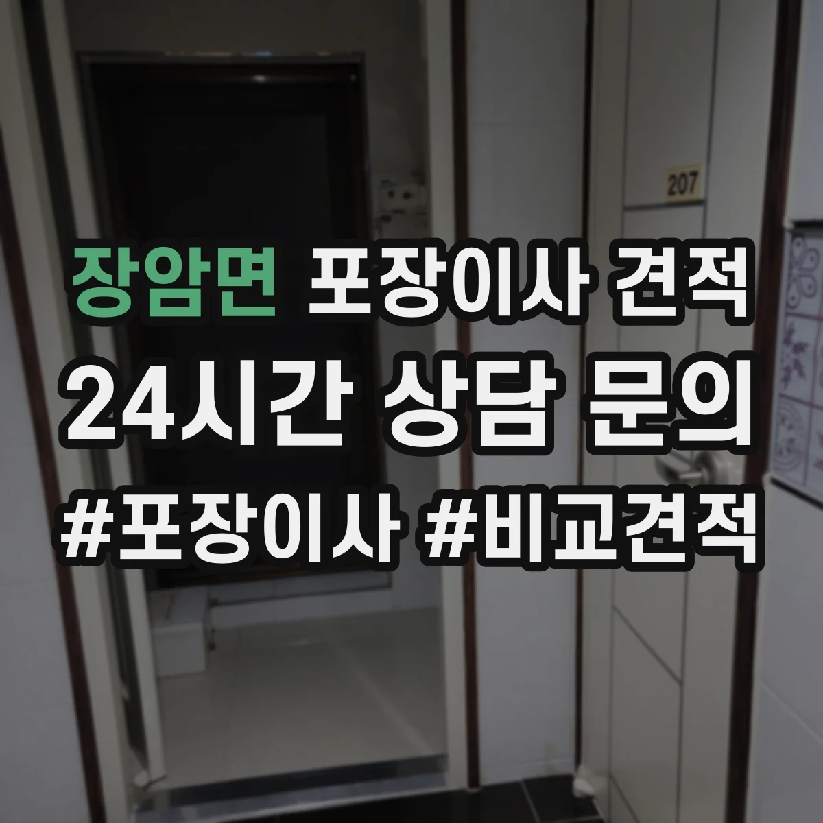 장암면 포장이사 견적
