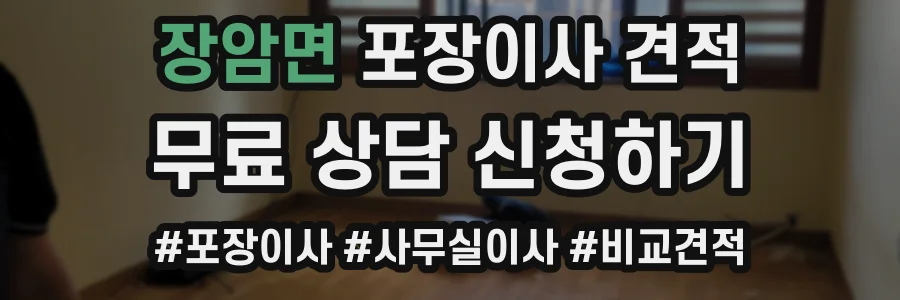 장암면 포장이사 견적