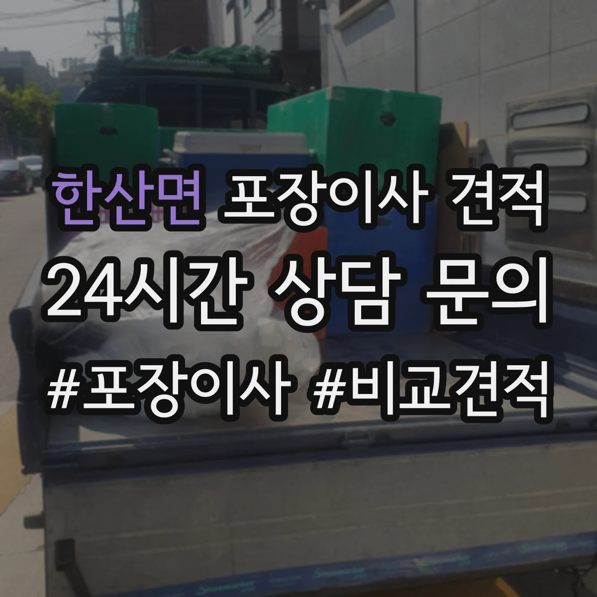 한산면 포장이사 견적