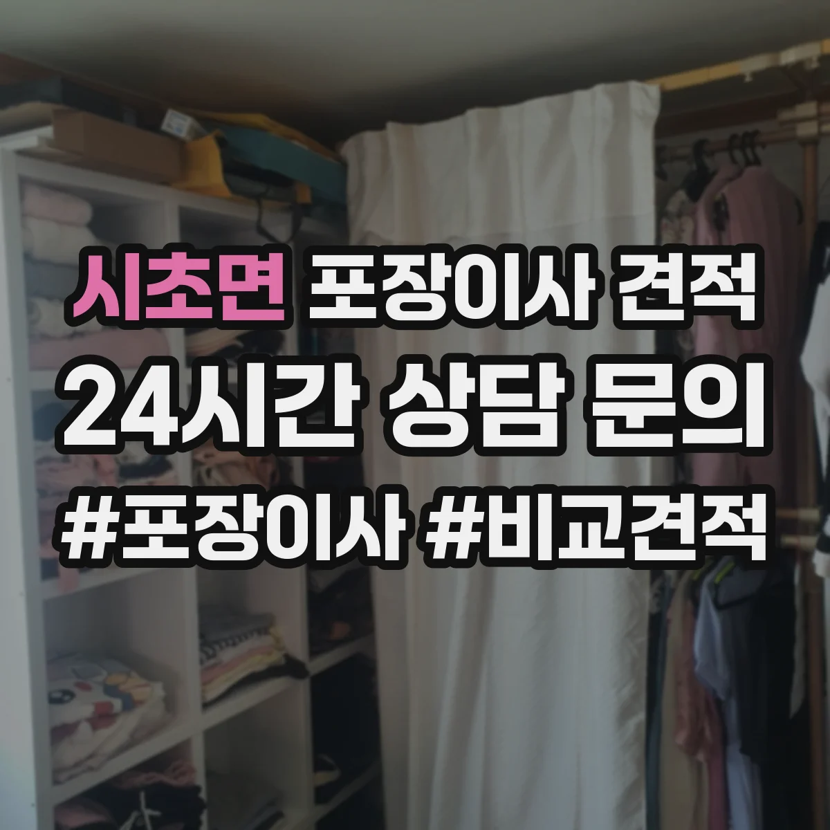 시초면 포장이사 견적 짐 종류별 포장범위로 산정해보기