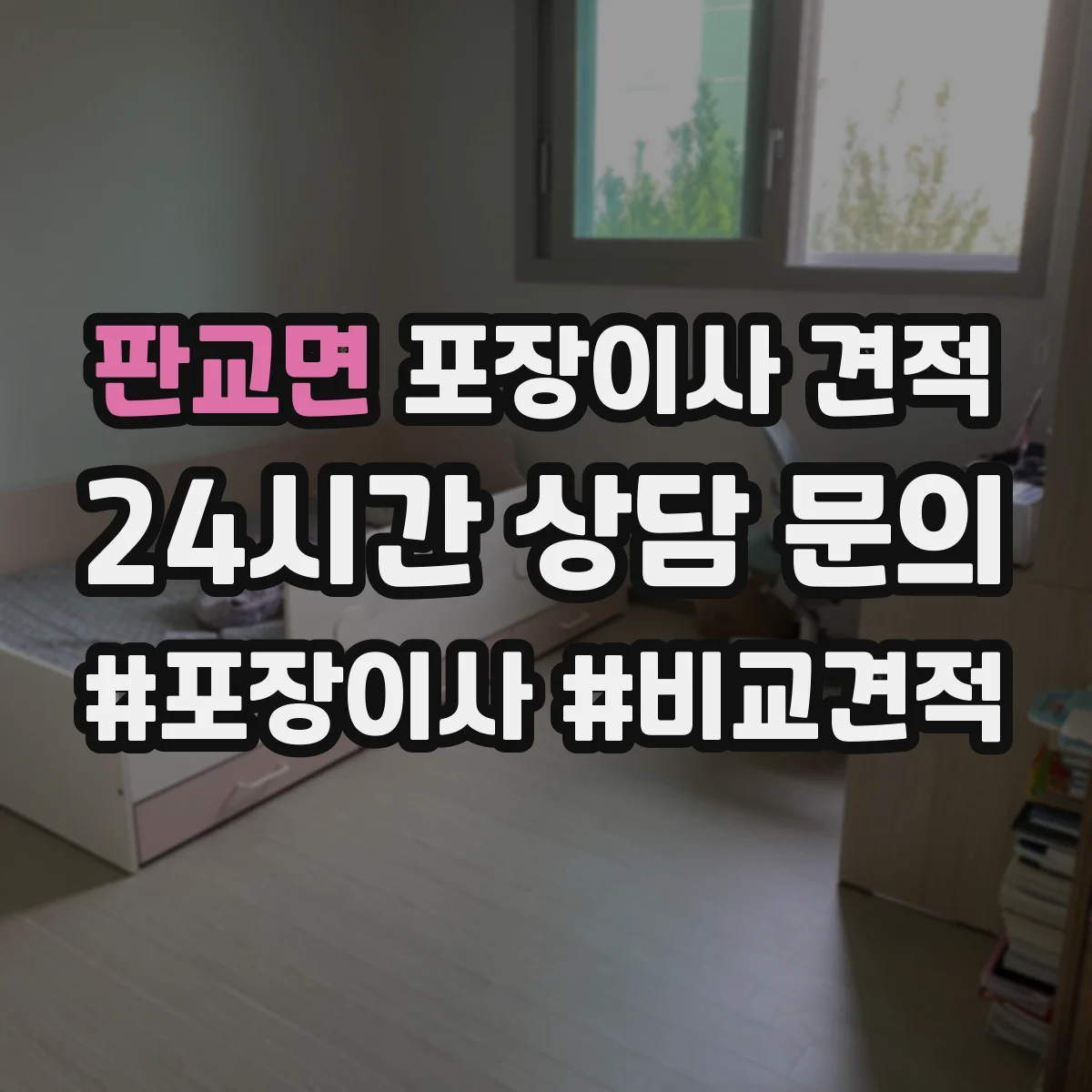 판교면 포장이사 견적 자녀 생활가구 많을수록 달라지는 포장·운반 비용