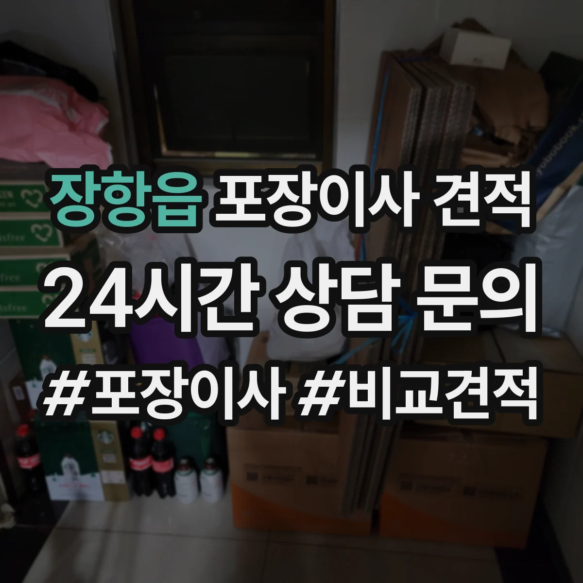 장항읍 포장이사 견적 가구 분해·설치 필요 시 반영되는 추가비