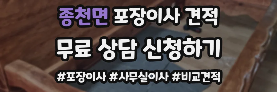 종천면 포장이사 견적