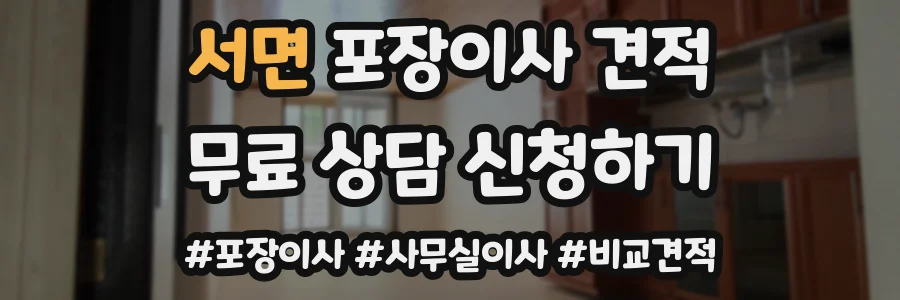 서면 포장이사 견적
