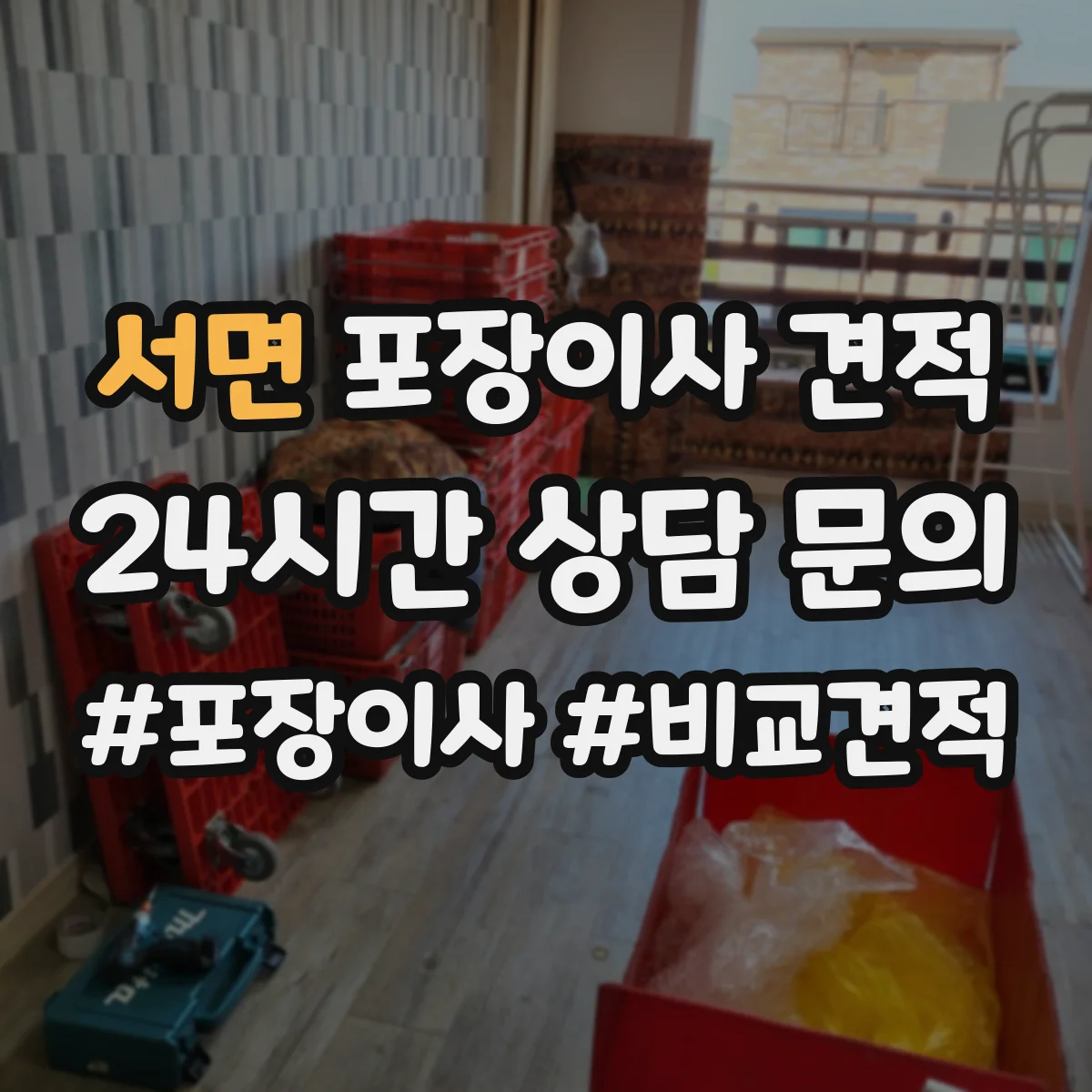 서면 포장이사 견적
