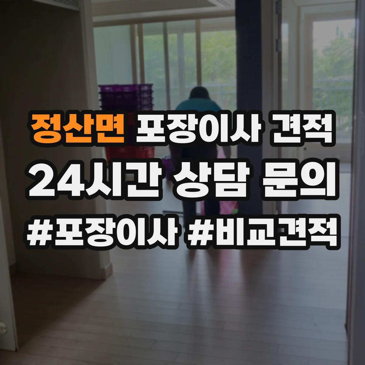 정산면 포장이사 견적 침대 프레임 보호 포장과 보관 방법 비교