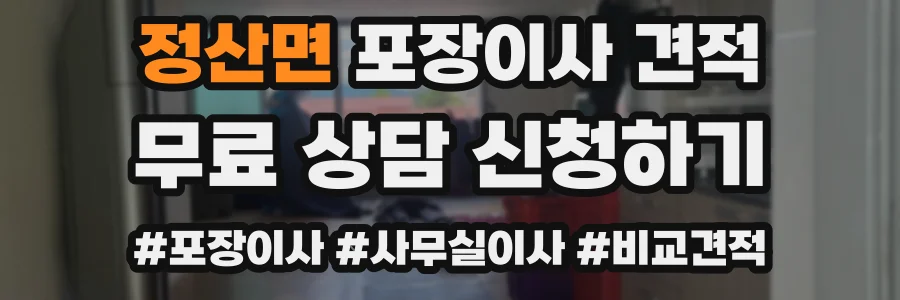 정산면 포장이사 견적