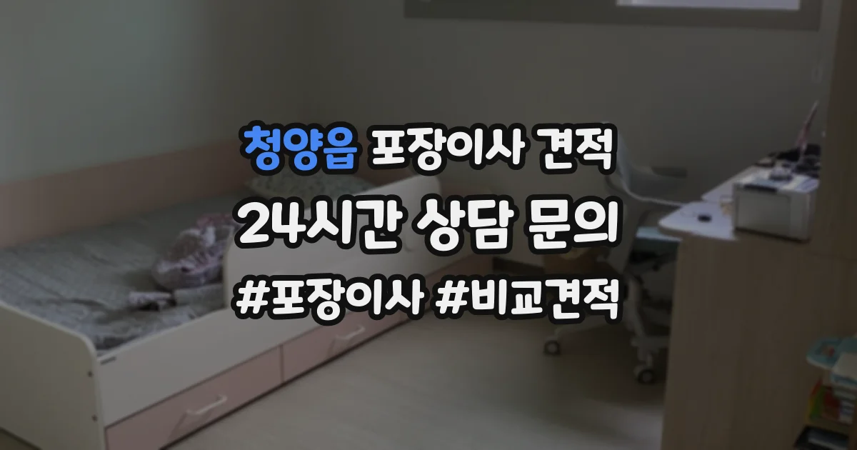 청양읍 포장이사 견적