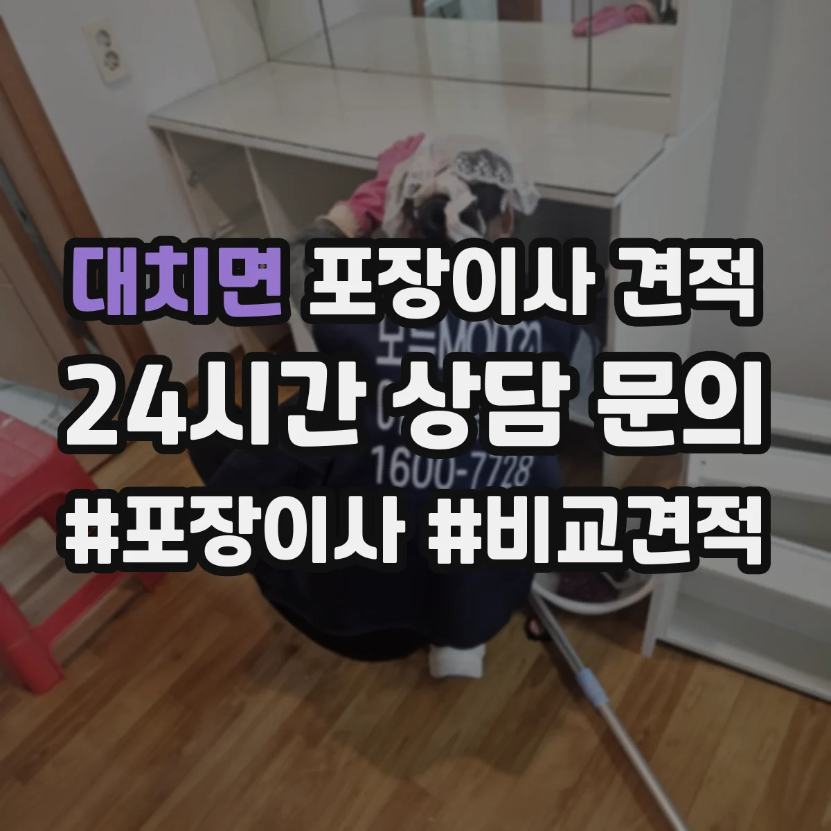 대치면 포장이사 견적