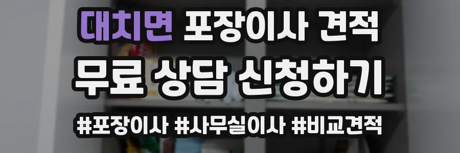 대치면 포장이사 견적