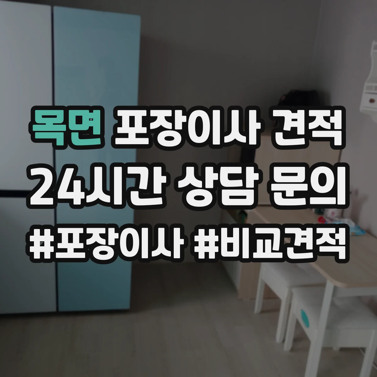 목면 포장이사 견적 청소·정리 포함 범위에 따른 가족용 견적