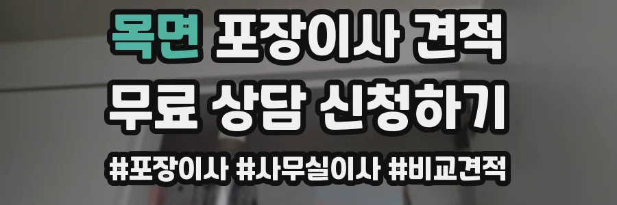 목면 포장이사 견적