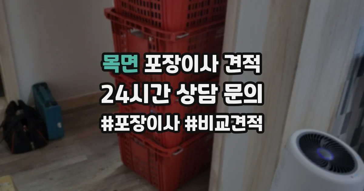 목면 포장이사 견적