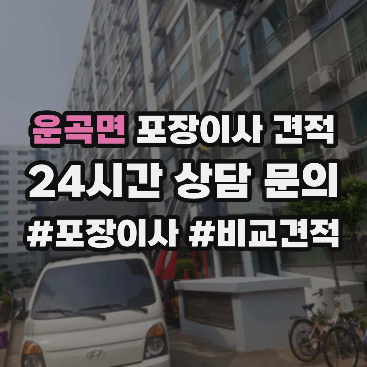 운곡면 포장이사 견적 임시보관이 필요한 일정일 때 준비 서류