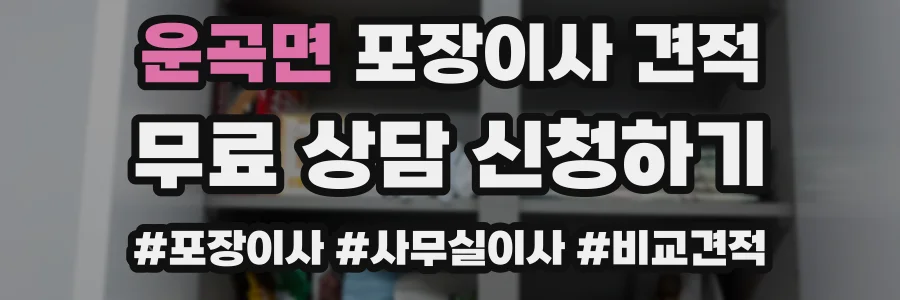 운곡면 포장이사 견적