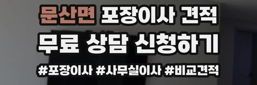 문산면 포장이사 견적