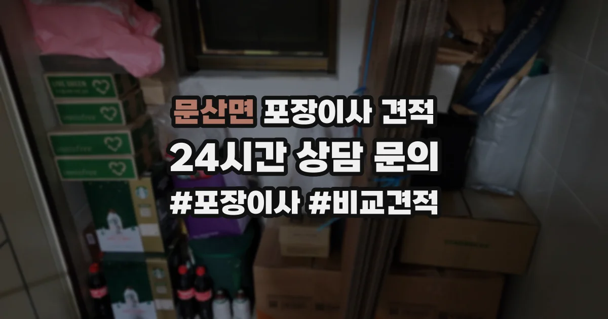 문산면 포장이사 견적