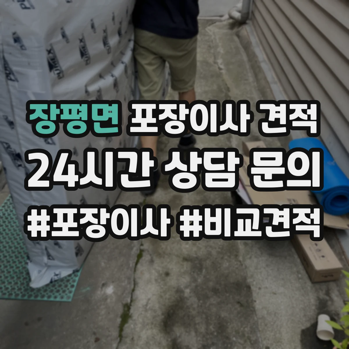 장평면 포장이사 견적